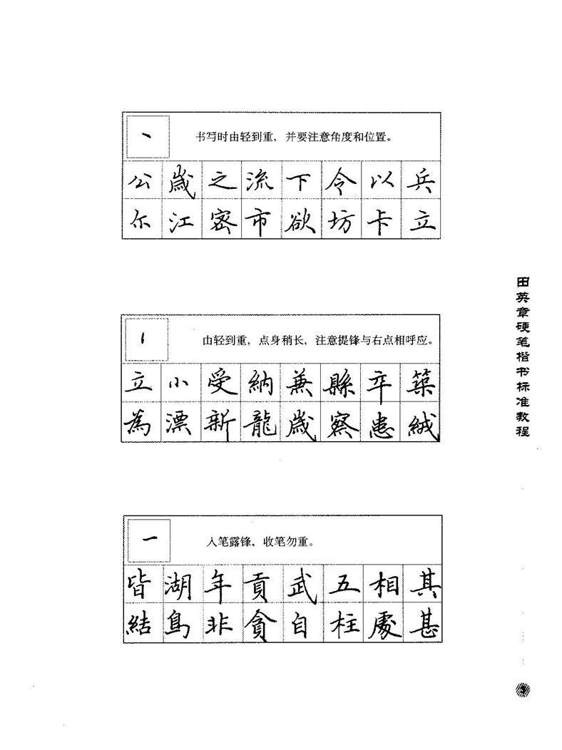 田田英章硬笔楷书标准教程字帖