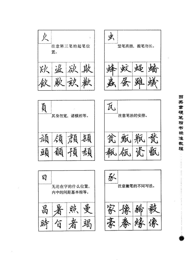 田田英章硬笔楷书标准教程字帖