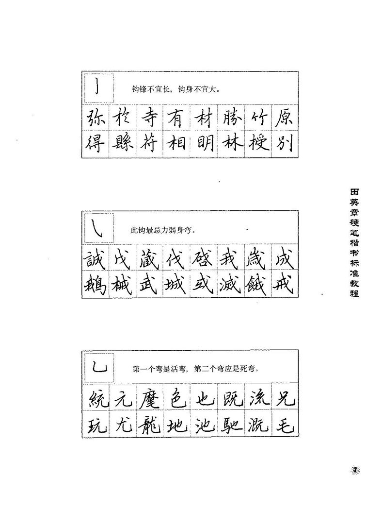 田田英章硬笔楷书标准教程字帖