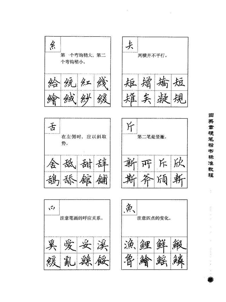 田田英章硬笔楷书标准教程字帖