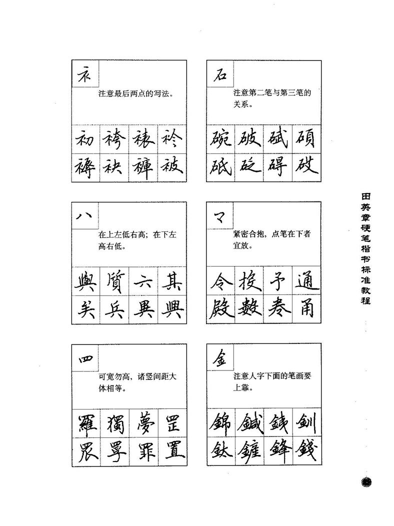 田田英章硬笔楷书标准教程字帖