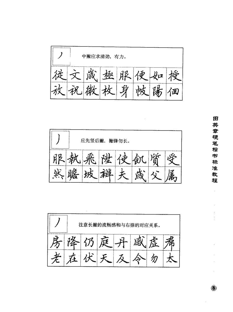 田田英章硬笔楷书标准教程字帖