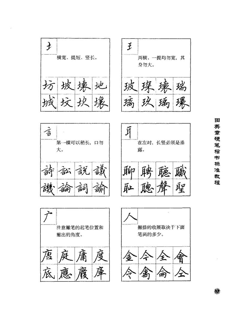 田田英章硬笔楷书标准教程字帖