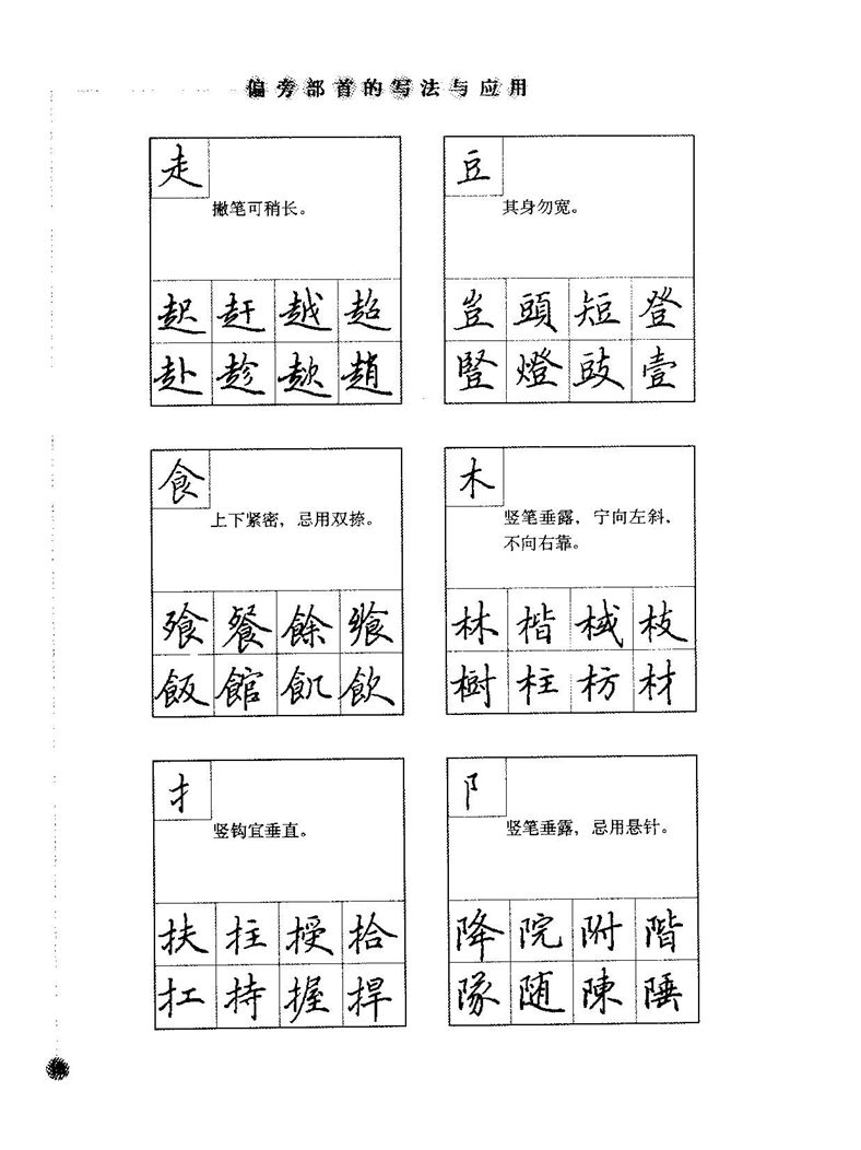 田田英章硬笔楷书标准教程字帖