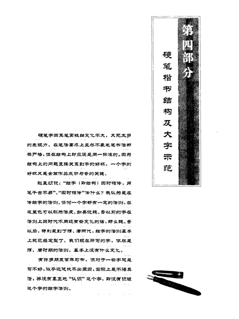 田田英章硬笔楷书标准教程字帖