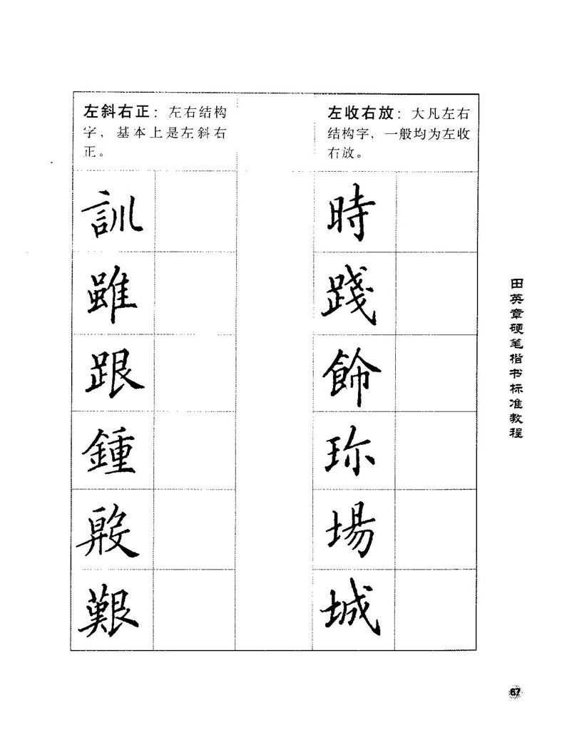 田田英章硬笔楷书标准教程字帖