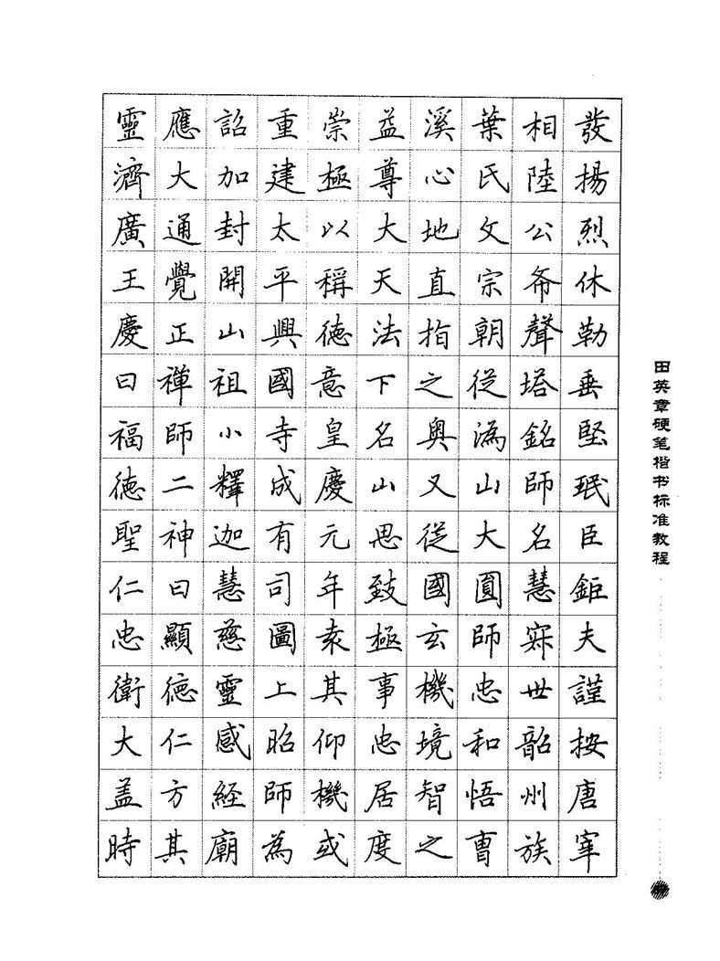 田田英章硬笔楷书标准教程字帖