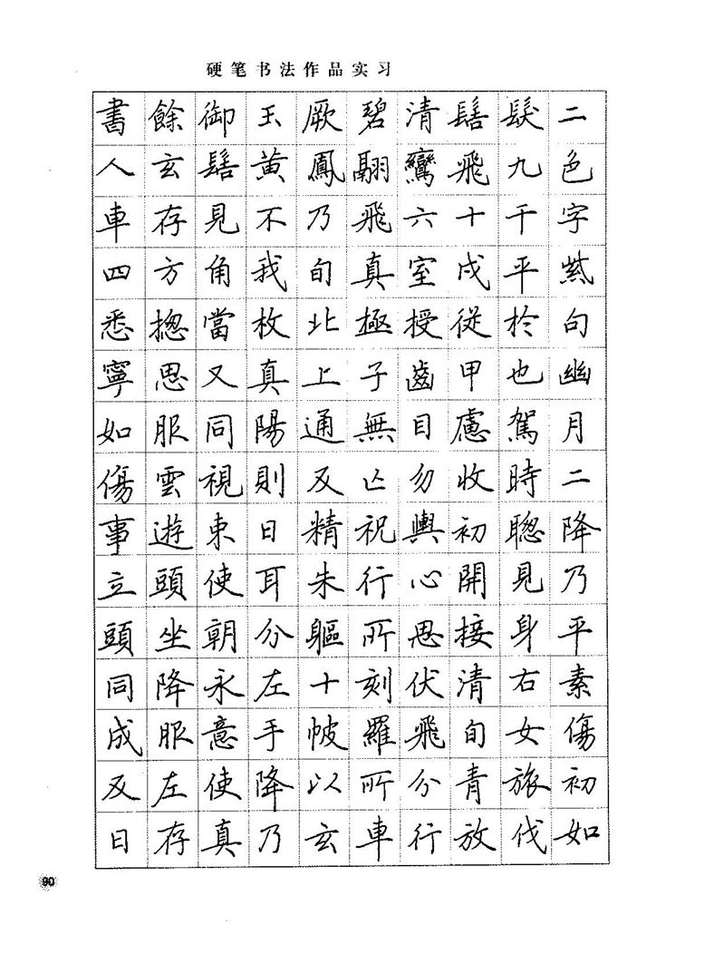 田田英章硬笔楷书标准教程字帖