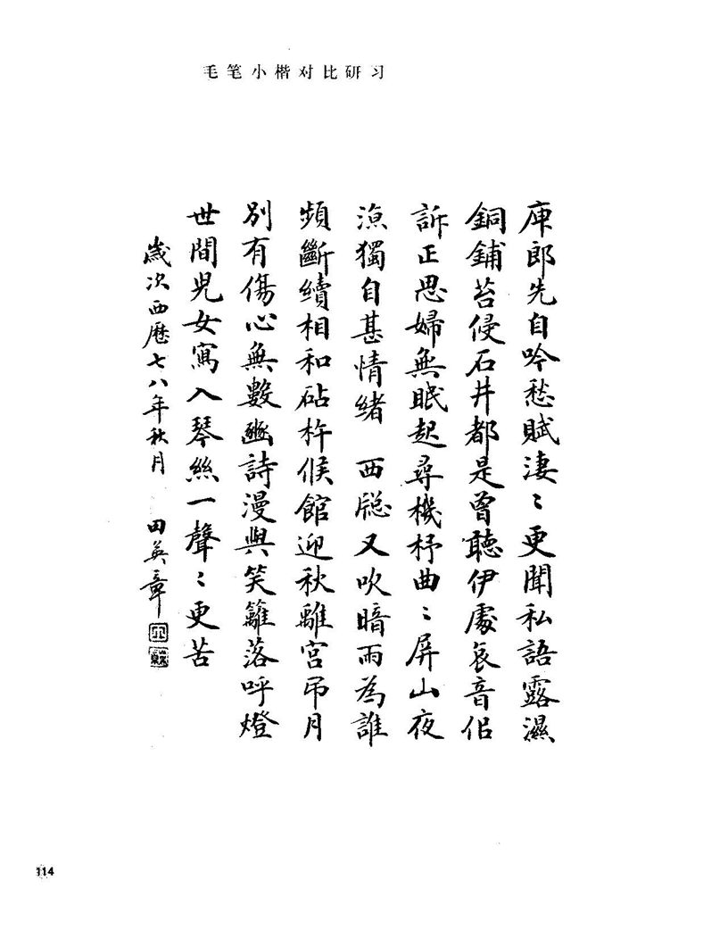 田田英章硬笔楷书标准教程字帖