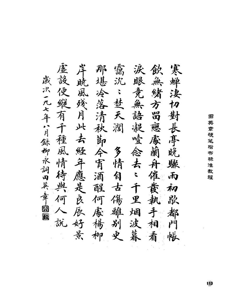 田田英章硬笔楷书标准教程字帖