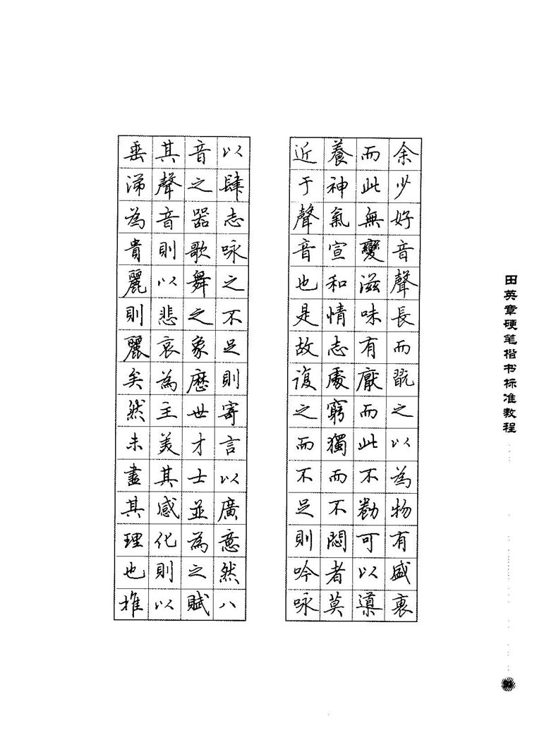 田田英章硬笔楷书标准教程字帖