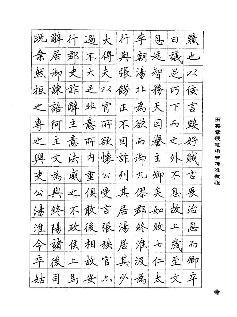 田田英章硬笔楷书标准教程字帖