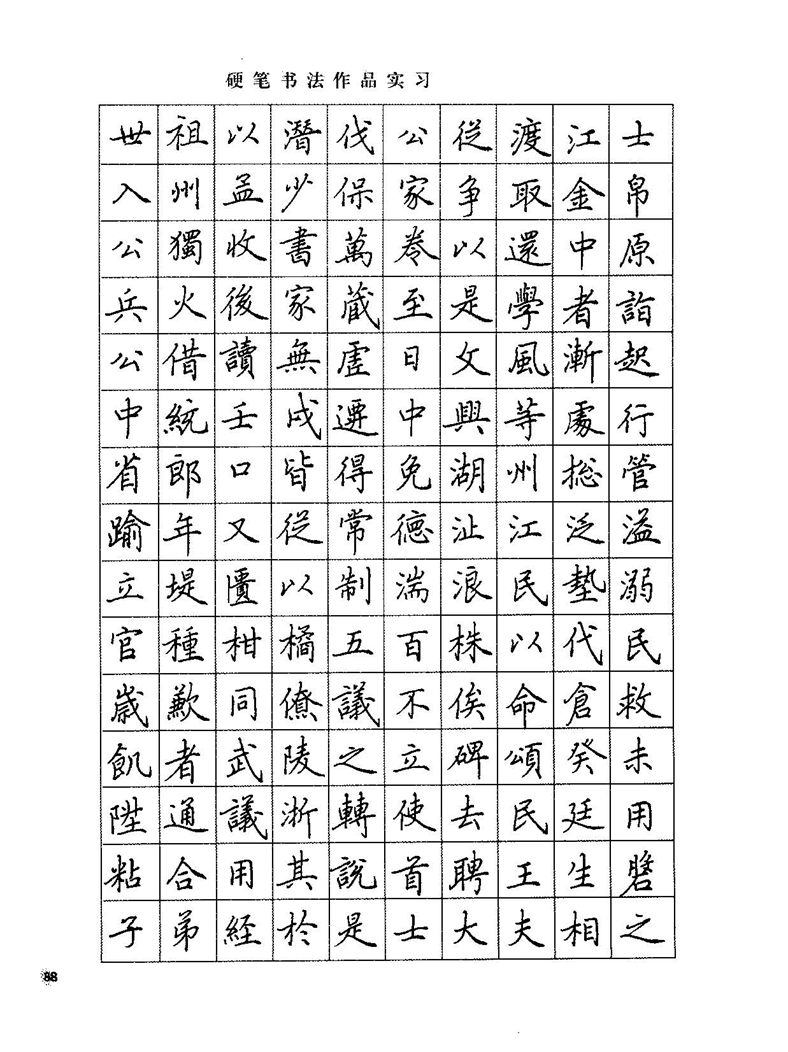 田田英章硬笔楷书标准教程字帖