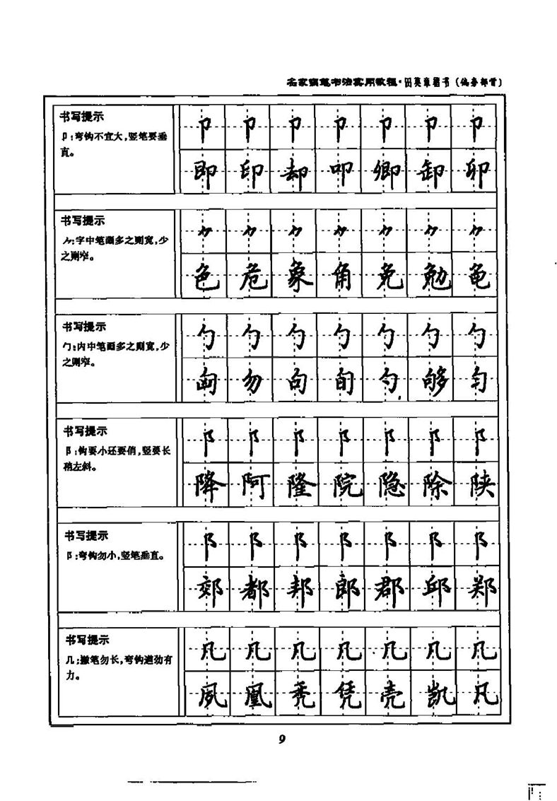 田英章名家钢笔书法实用教程楷书字帖