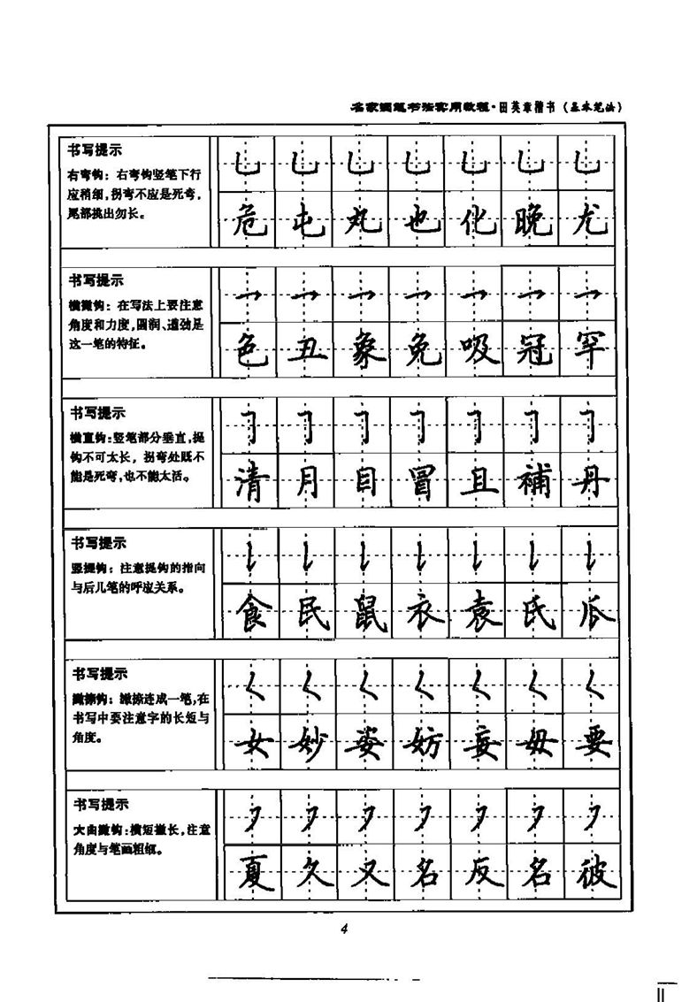 田英章名家钢笔书法实用教程楷书字帖