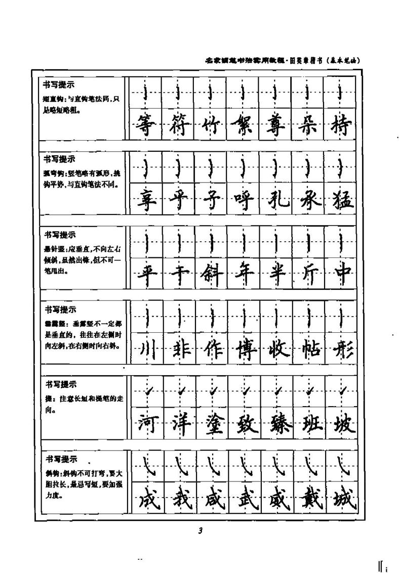 田英章名家钢笔书法实用教程楷书字帖