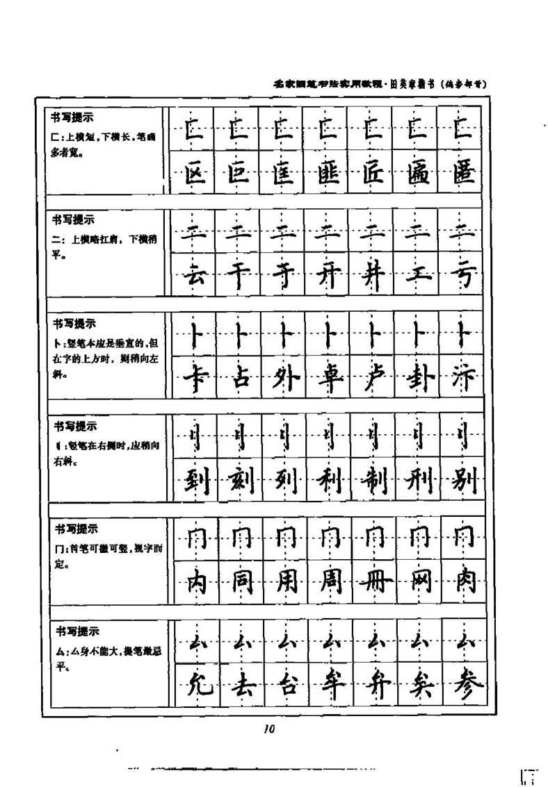 田英章名家钢笔书法实用教程楷书字帖