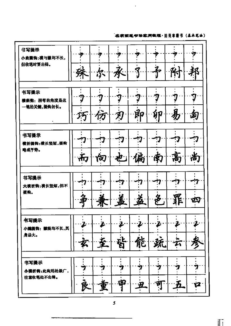 田英章名家钢笔书法实用教程楷书字帖