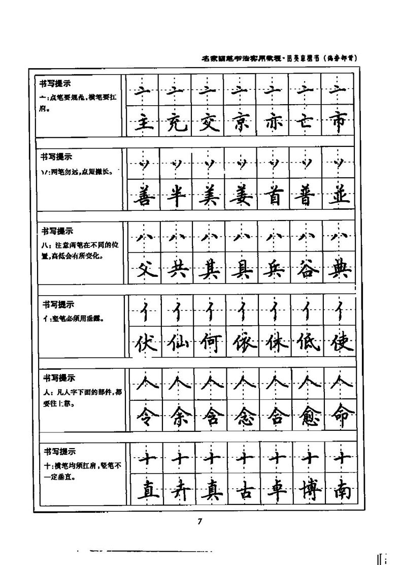 田英章名家钢笔书法实用教程楷书字帖