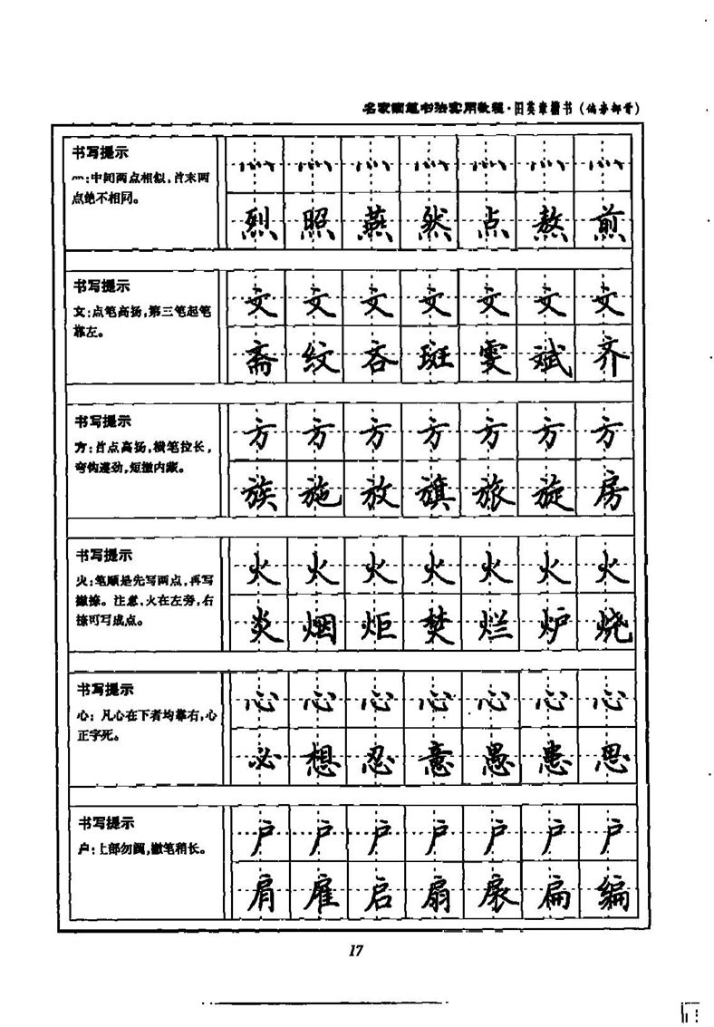 田英章名家钢笔书法实用教程楷书字帖