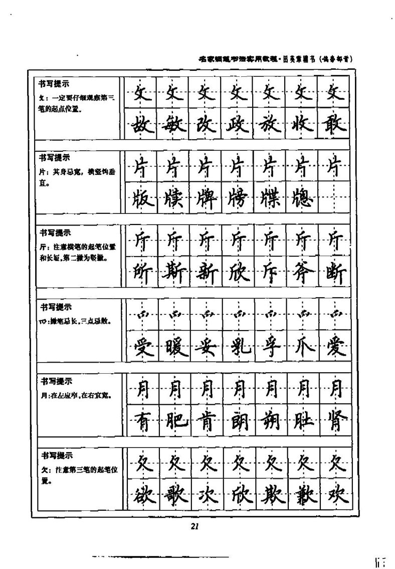 田英章名家钢笔书法实用教程楷书字帖