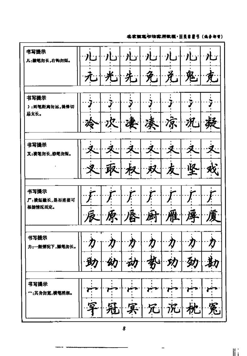 田英章名家钢笔书法实用教程楷书字帖