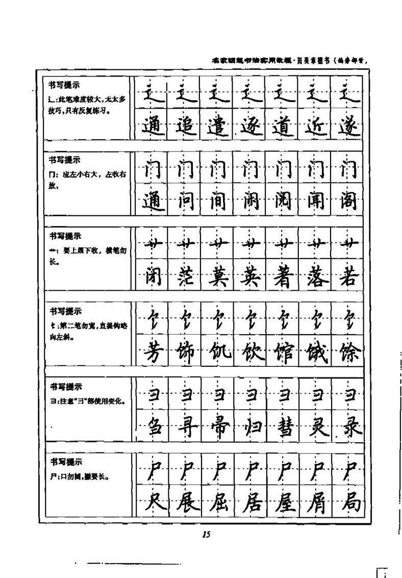 田英章名家钢笔书法实用教程楷书字帖