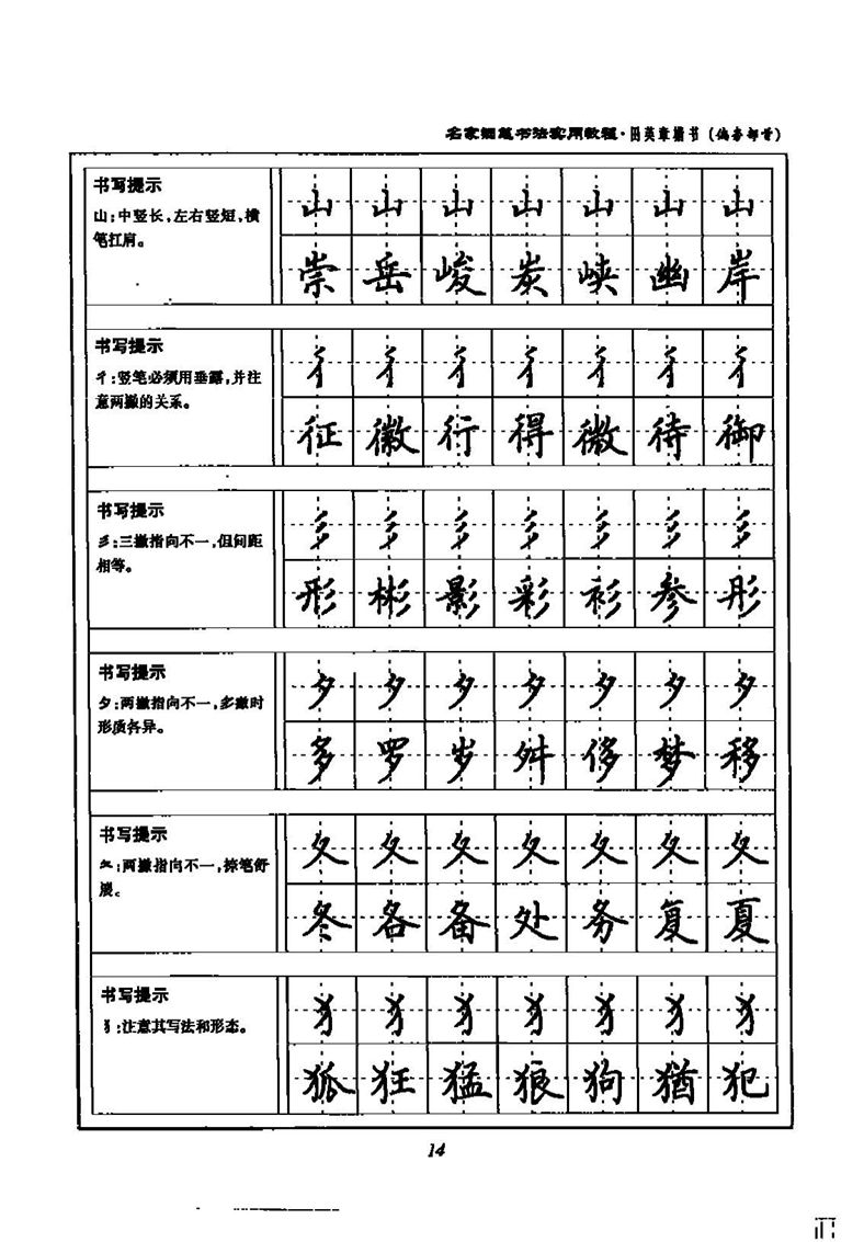 田英章名家钢笔书法实用教程楷书字帖