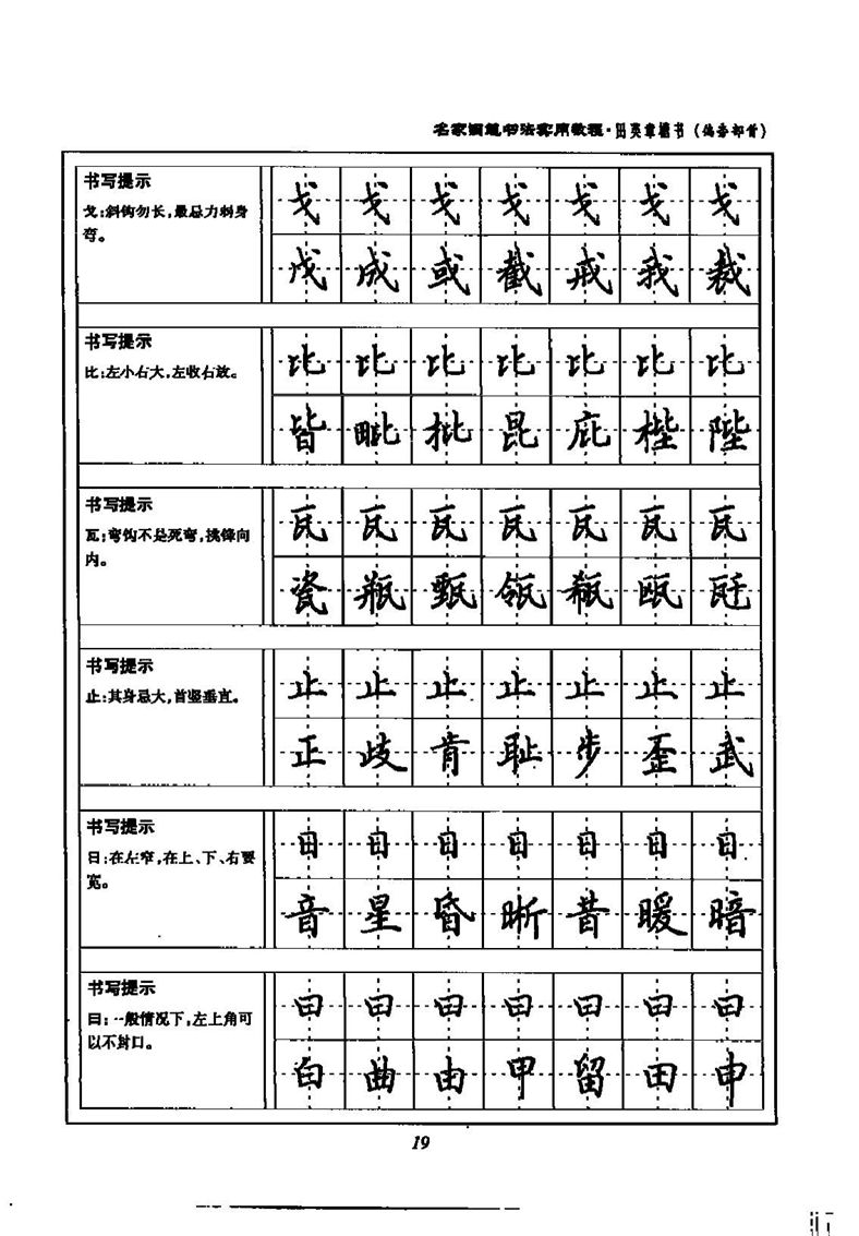 田英章名家钢笔书法实用教程楷书字帖