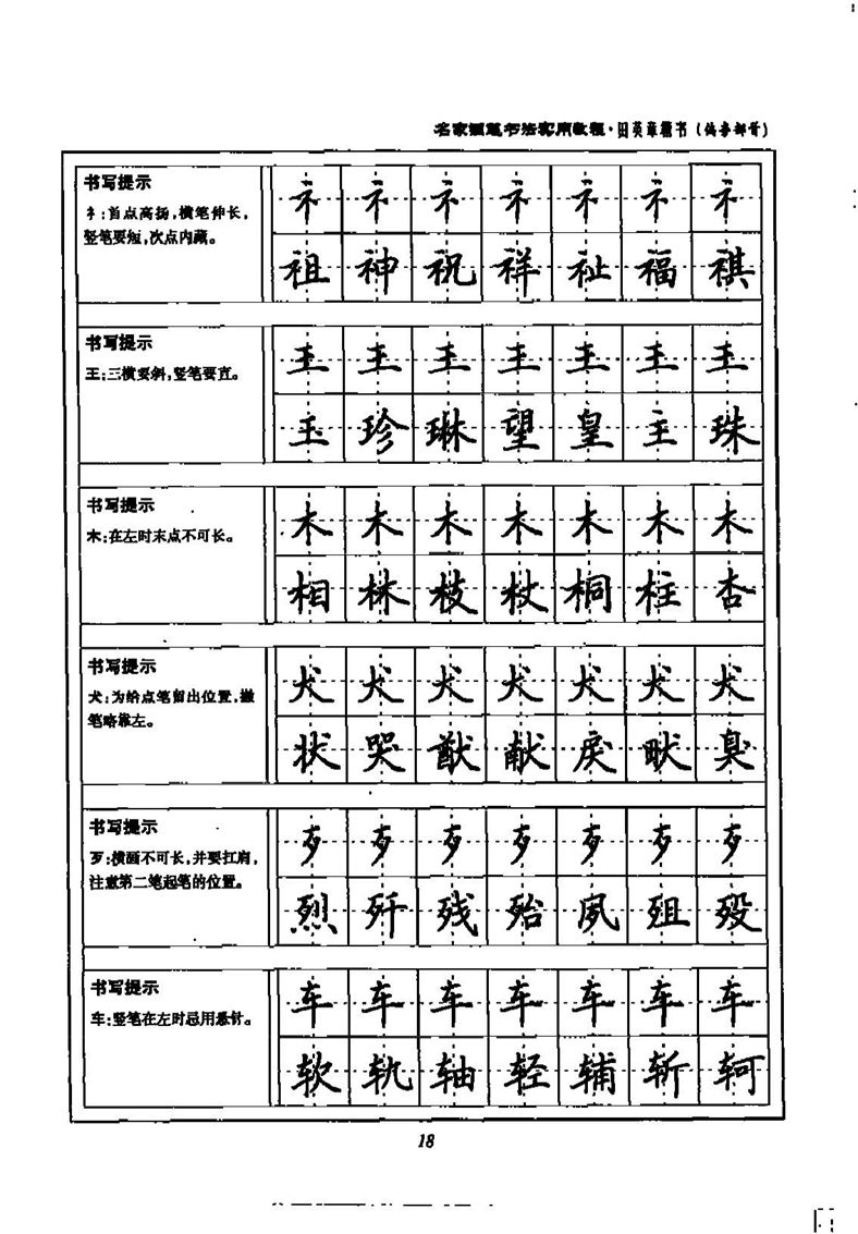 田英章名家钢笔书法实用教程楷书字帖