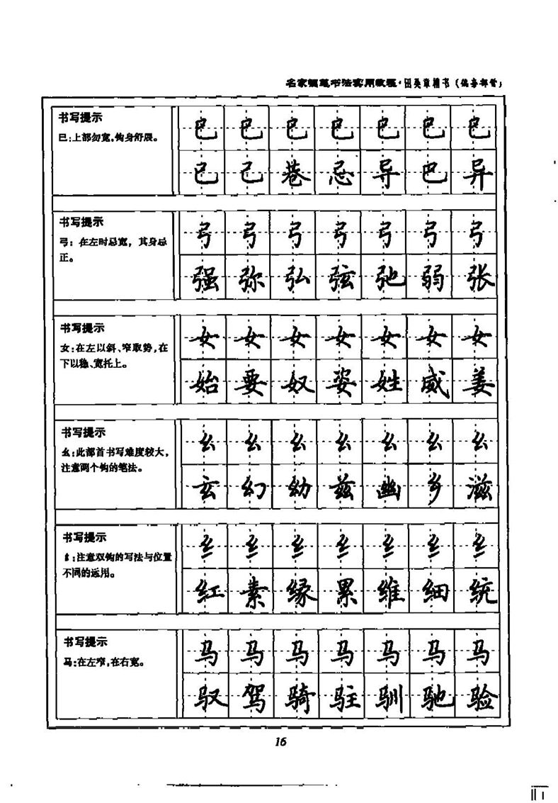 田英章名家钢笔书法实用教程楷书字帖