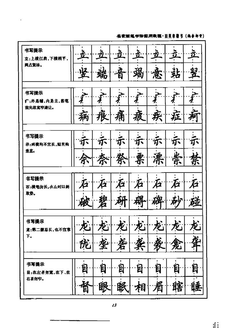 田英章名家钢笔书法实用教程楷书字帖