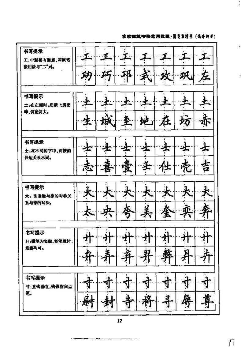 田英章名家钢笔书法实用教程楷书字帖