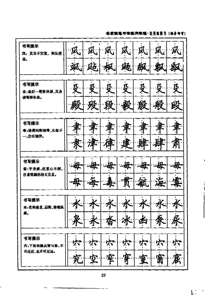 田英章名家钢笔书法实用教程楷书字帖