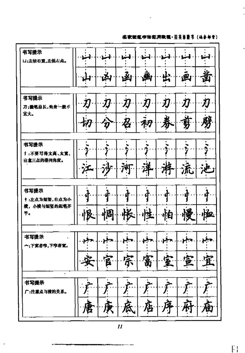 田英章名家钢笔书法实用教程楷书字帖