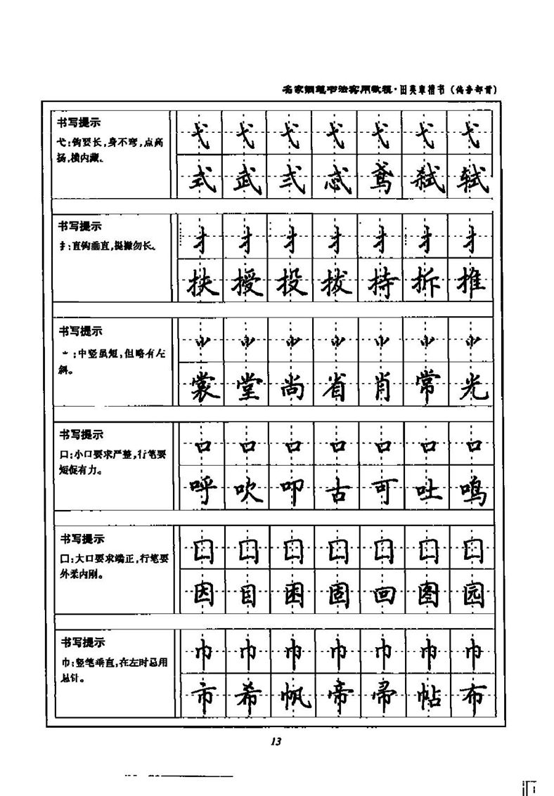 田英章名家钢笔书法实用教程楷书字帖