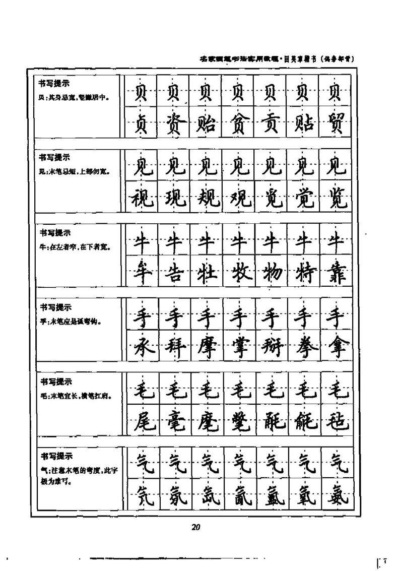 田英章名家钢笔书法实用教程楷书字帖