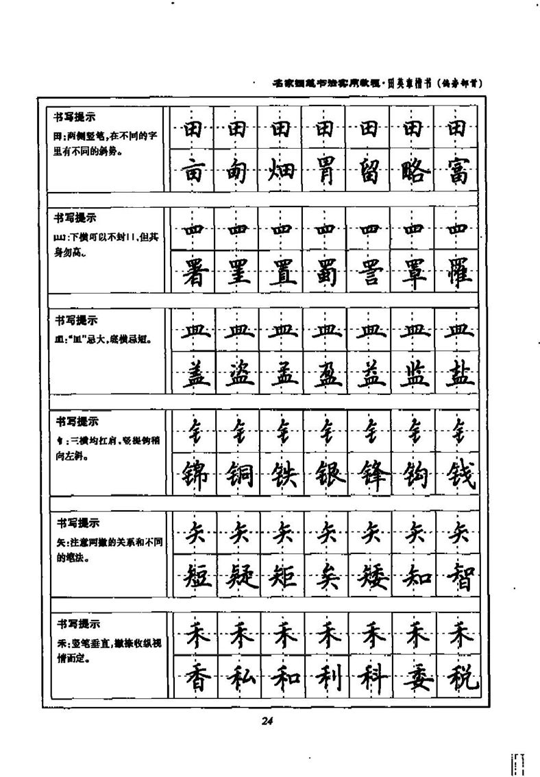 田英章名家钢笔书法实用教程楷书字帖