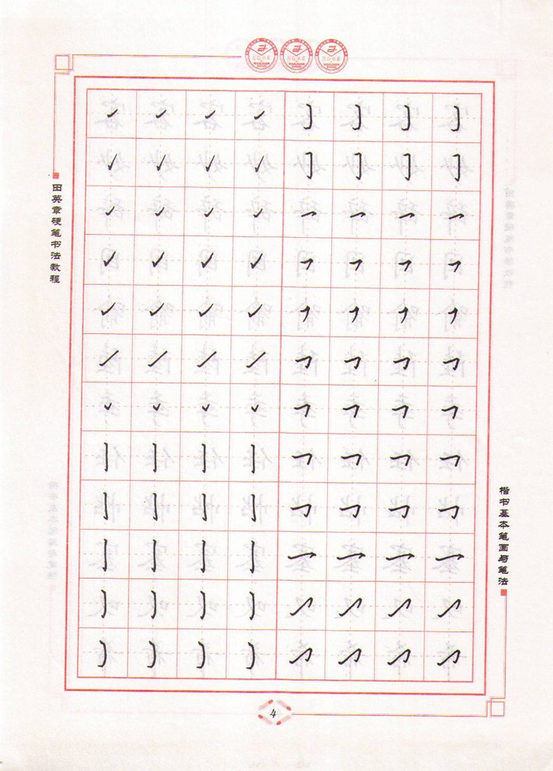 田英章硬笔书法教程楷书基本笔画与笔法字帖