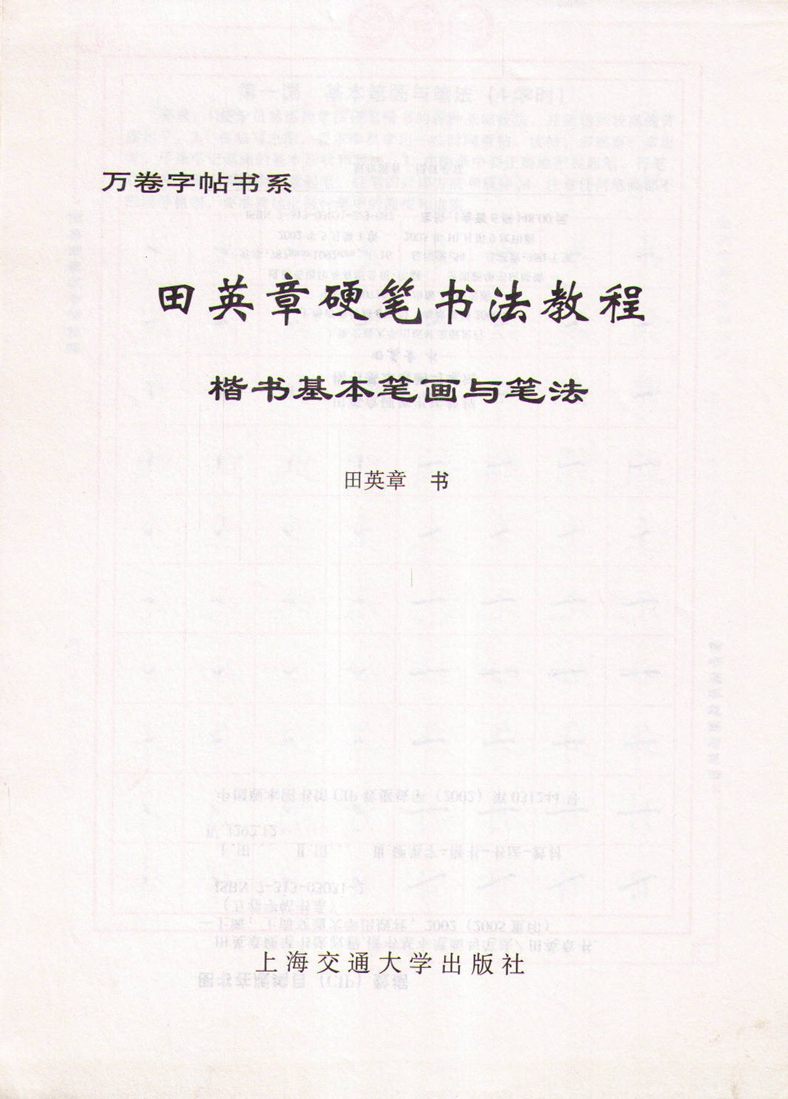 田英章硬笔书法教程楷书基本笔画与笔法字帖