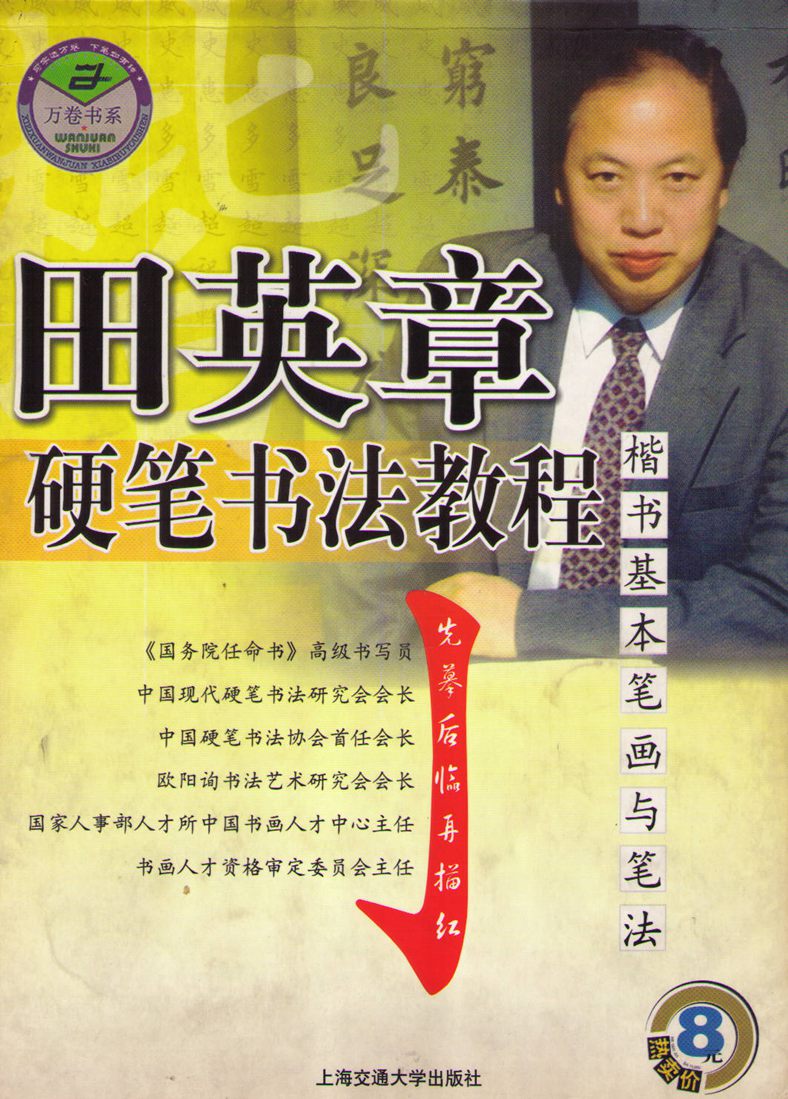 <a href='http://m.yamoke.com/u/4369/' target='_blank'><u>田英章</u></a>硬笔书法教程楷书基本笔画与笔法字帖