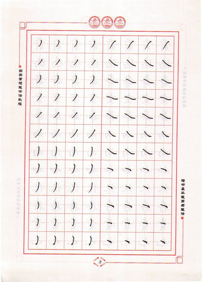 田英章硬笔书法教程楷书基本笔画与笔法字帖