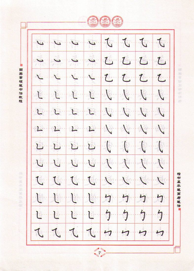 田英章硬笔书法教程楷书基本笔画与笔法字帖