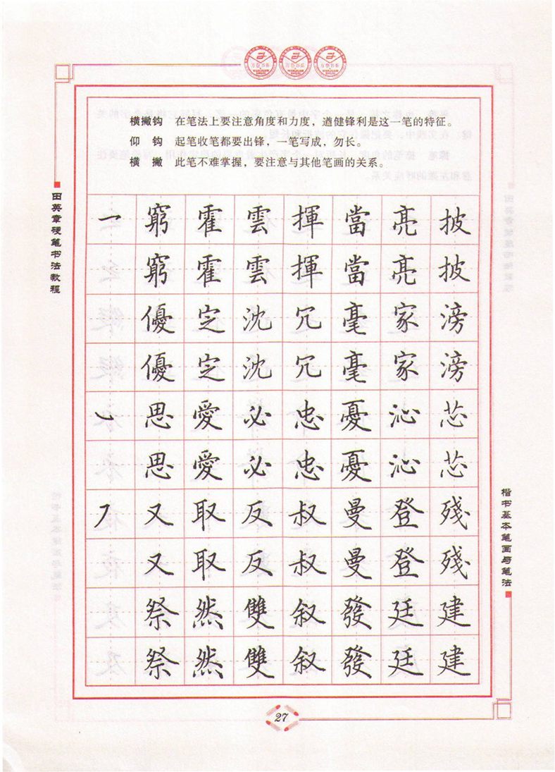 田英章硬笔书法教程楷书基本笔画与笔法字帖