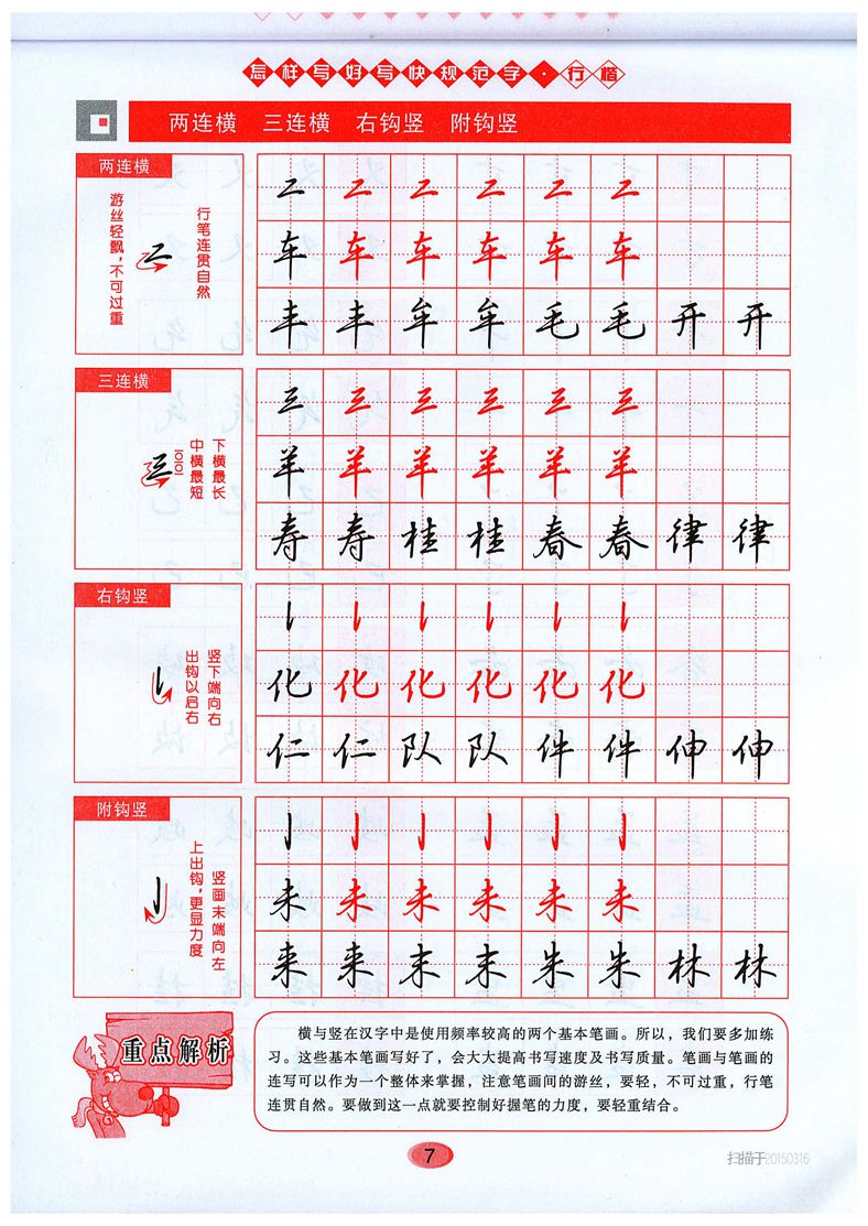 吴玉生《怎样写好写快规范字》行楷字帖