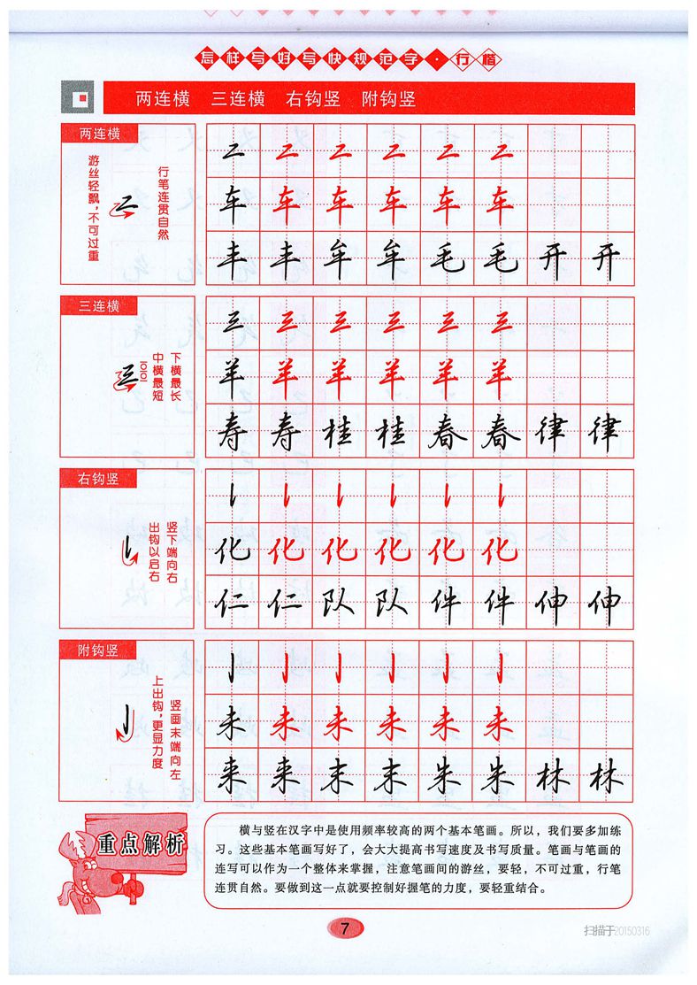 吴玉生《怎样写好写快规范字》行楷字帖