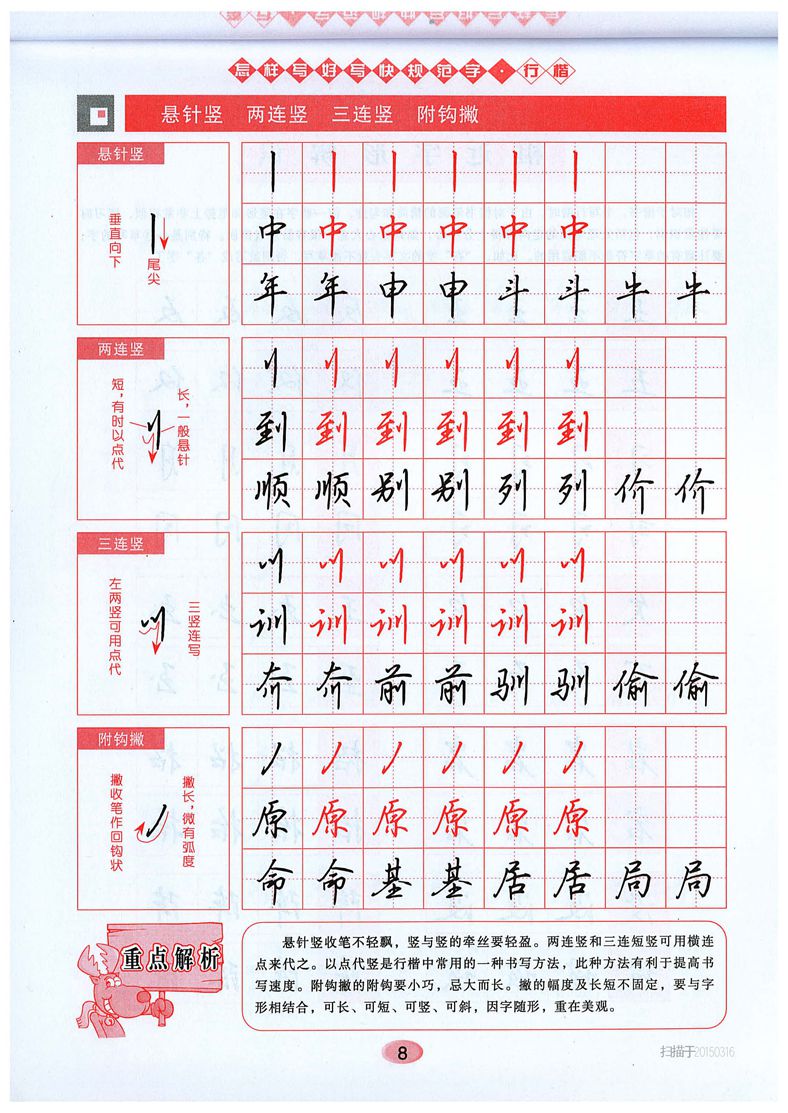 吴玉生《怎样写好写快规范字》行楷字帖