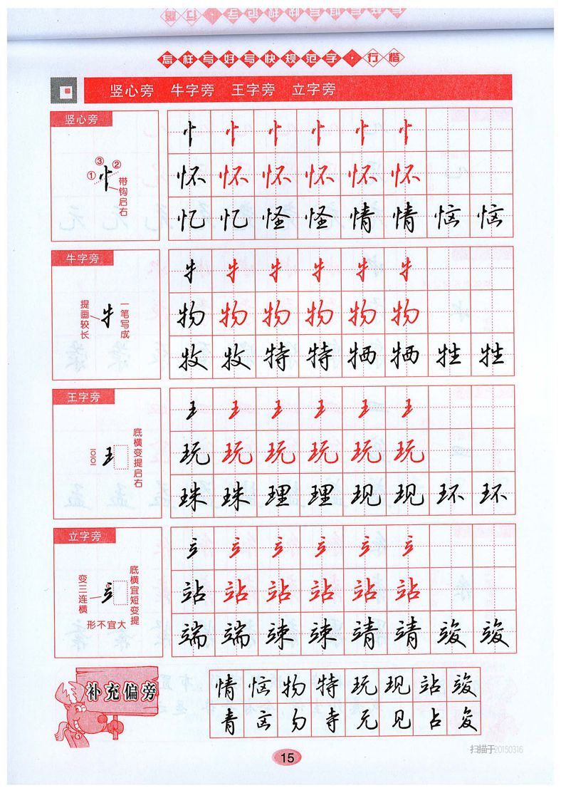 吴玉生《怎样写好写快规范字》行楷字帖