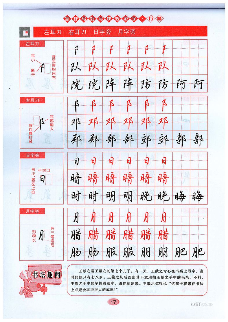 吴玉生《怎样写好写快规范字》行楷字帖