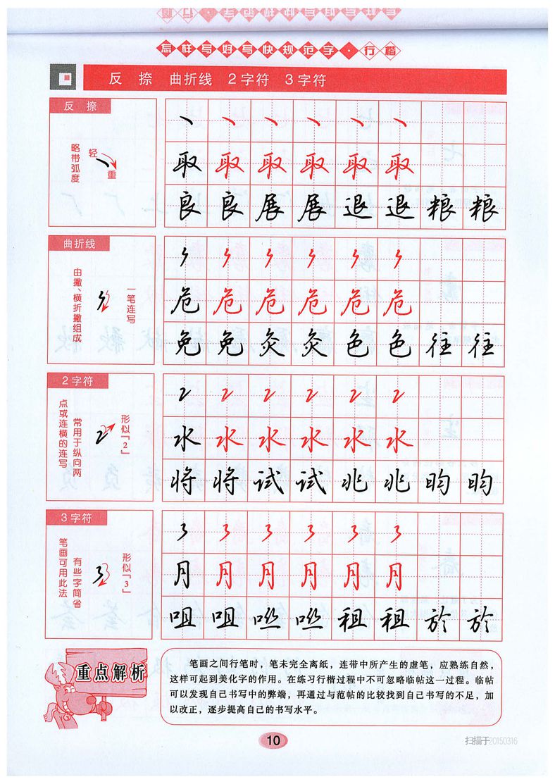 吴玉生《怎样写好写快规范字》行楷字帖